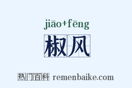 椒风是什么意思的图片